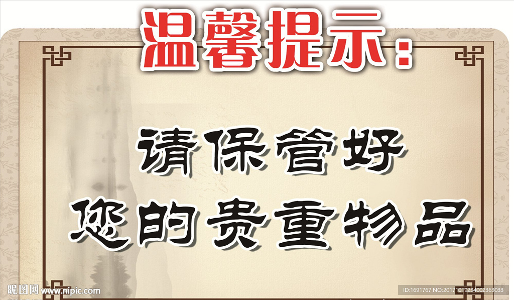 保管好贵重物品