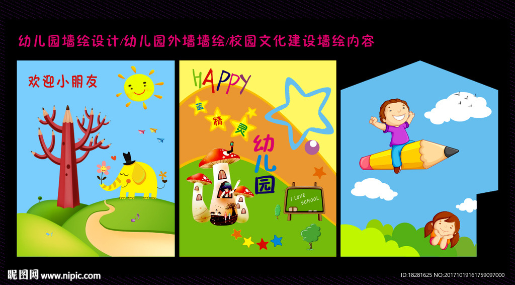 幼儿园设计 幼儿园墙绘设计