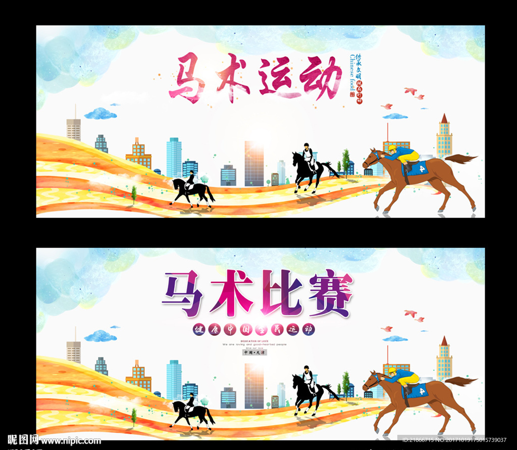 马术