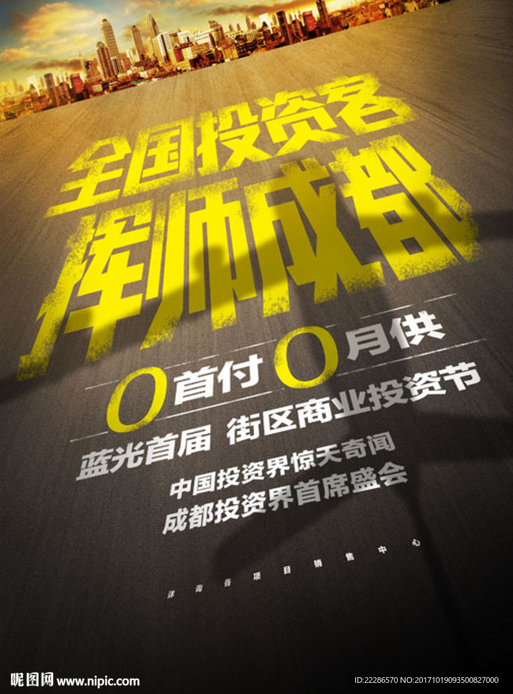 地产投资商铺投资大字报