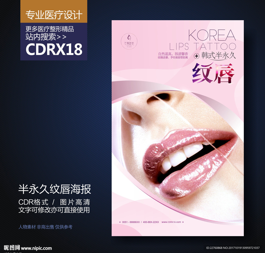 粉色半永久纹唇展板海报