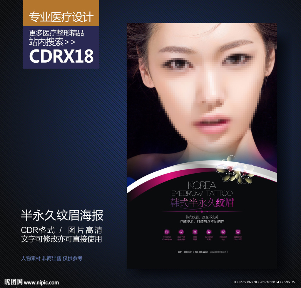 半永久定妆纹眉海报