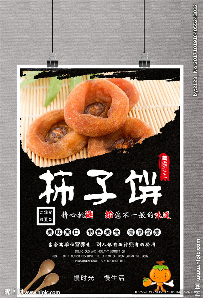 柿饼
