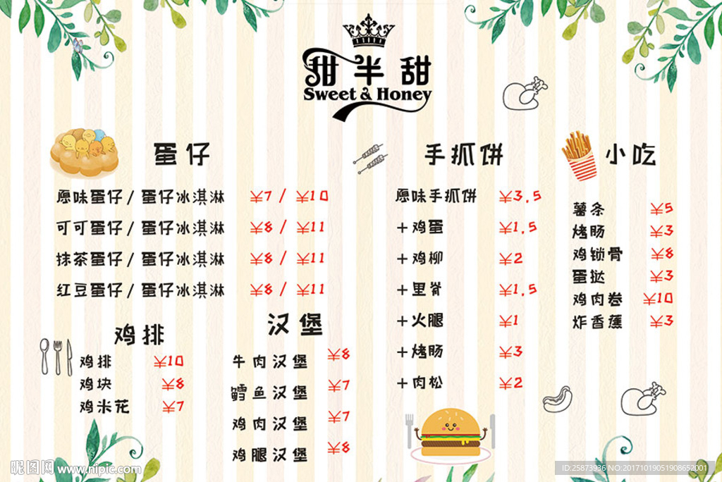 可爱风小吃菜单