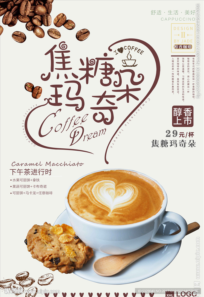 创意焦糖玛奇朵咖啡甜点下午茶奶