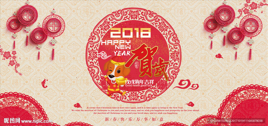 戊戌狗年