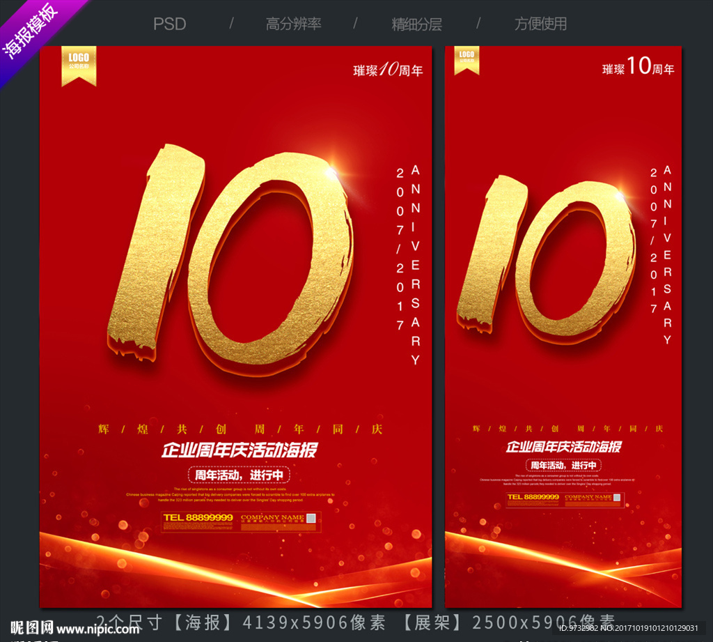 10周年庆