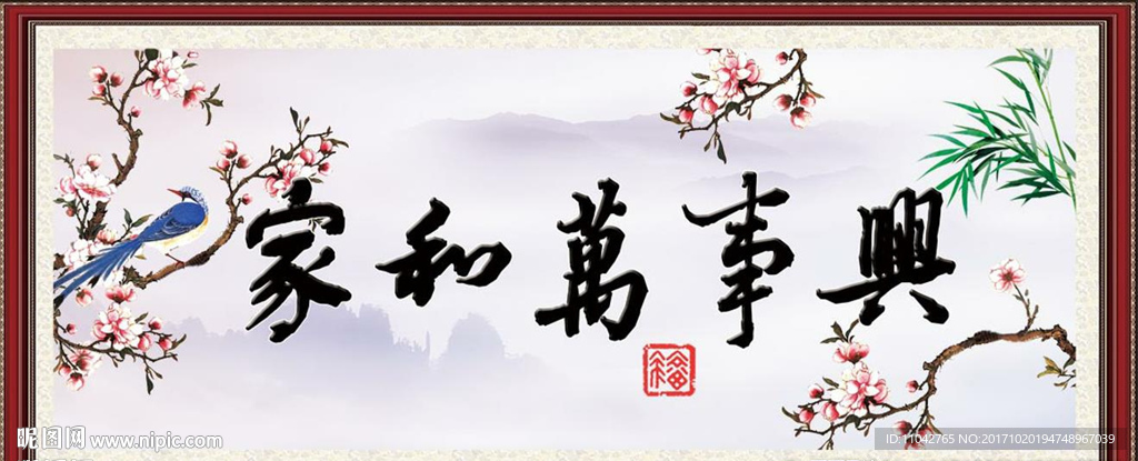 家和万事兴