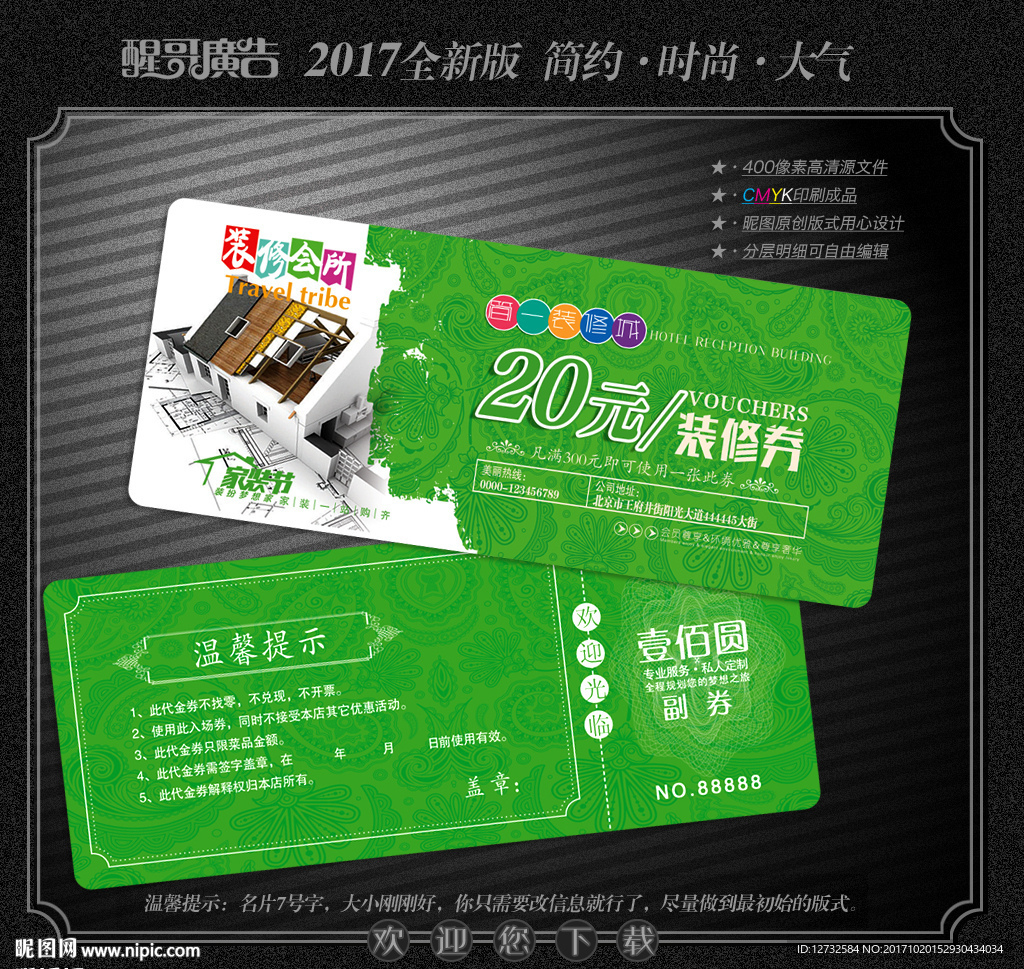 装修代金券