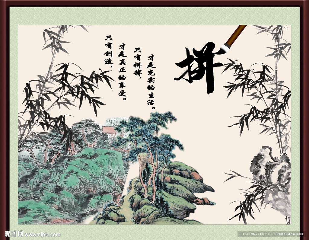 中国风 字画 拼搏