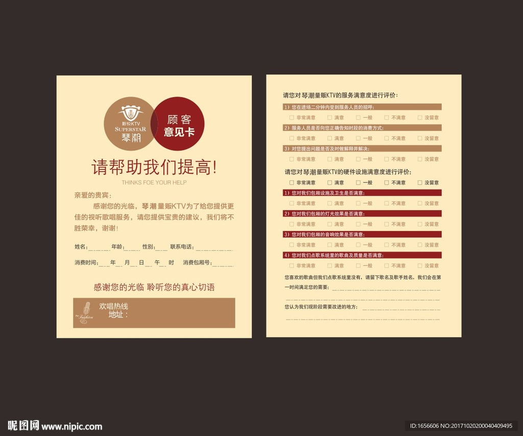 顾客意见卡