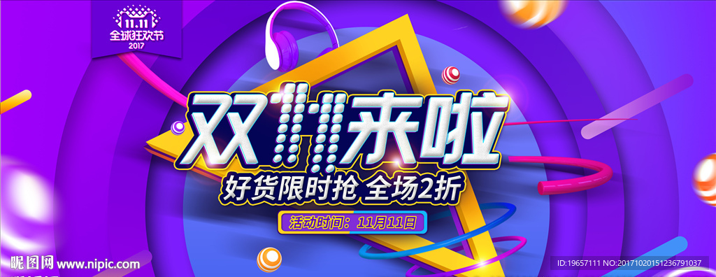 双十一海报 psd分层可编辑