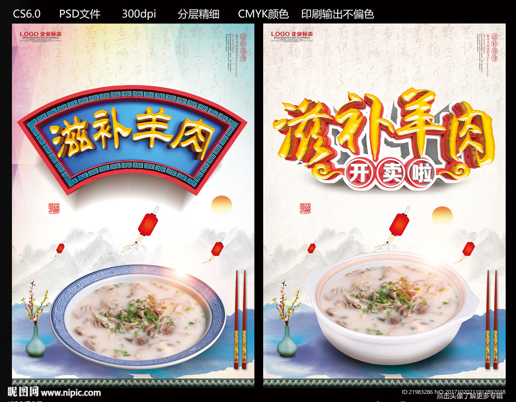 滋补羊肉