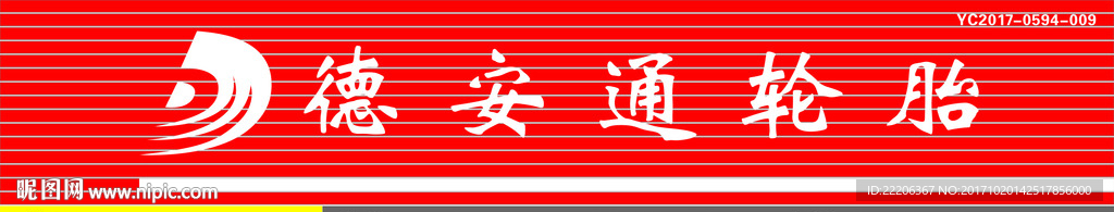 德安通轮胎 店招