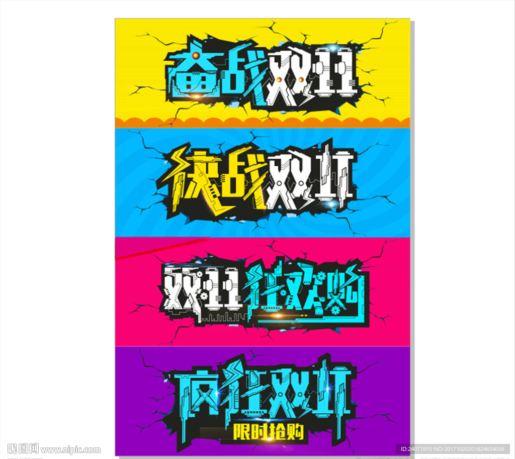 双十一艺术字 双11艺术字
