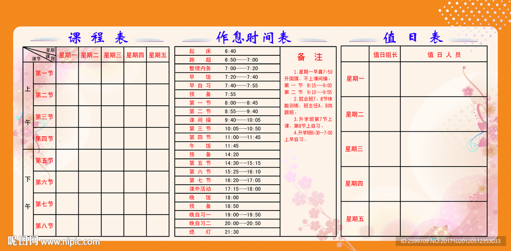 课程表