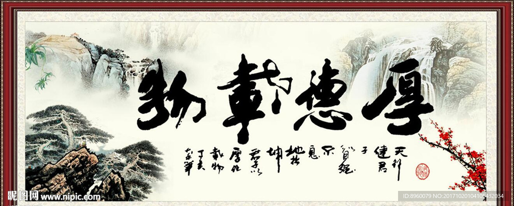 厚德载物