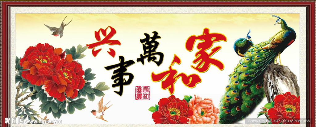 家和万事兴
