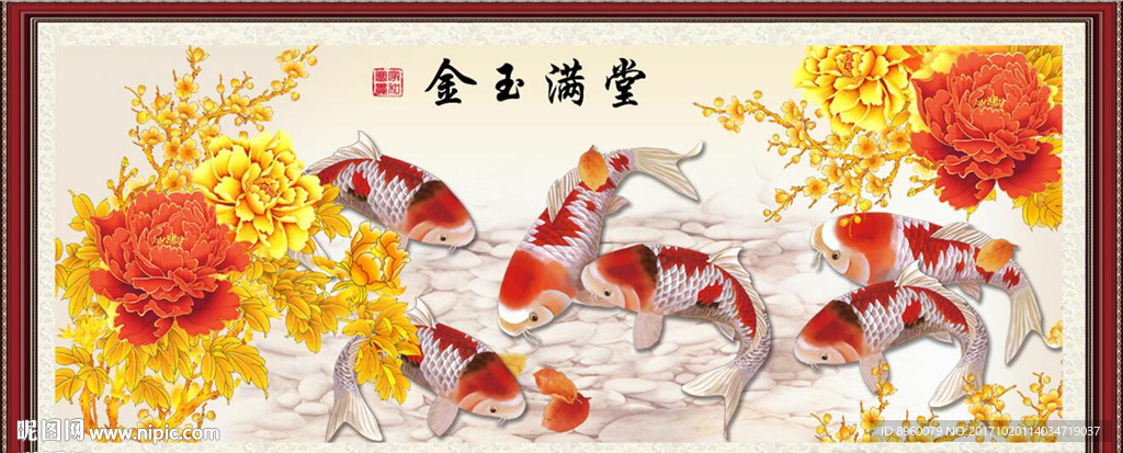 金玉满堂 牡丹九鱼图