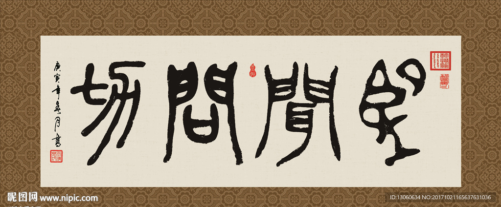 望闻问切 书法 字画 毛笔字