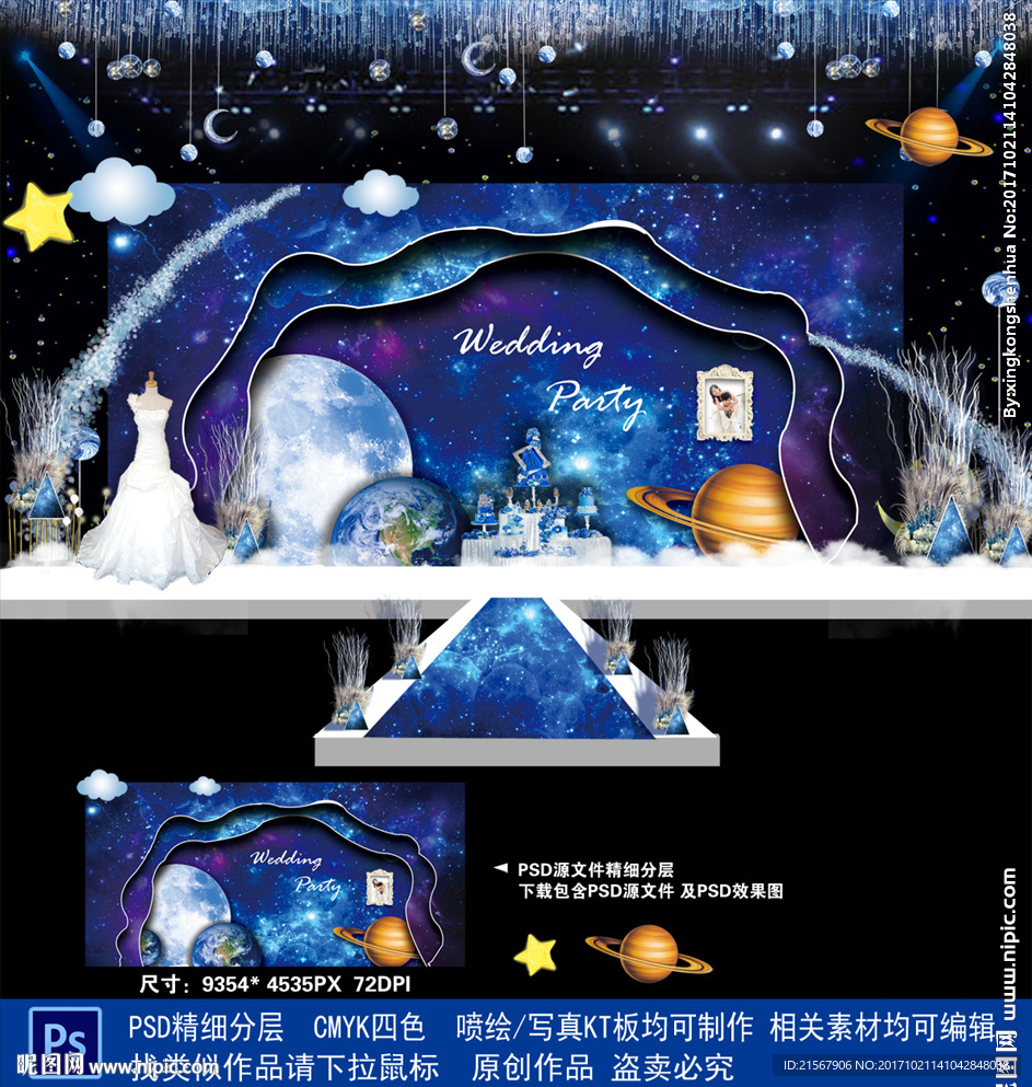 星空婚礼