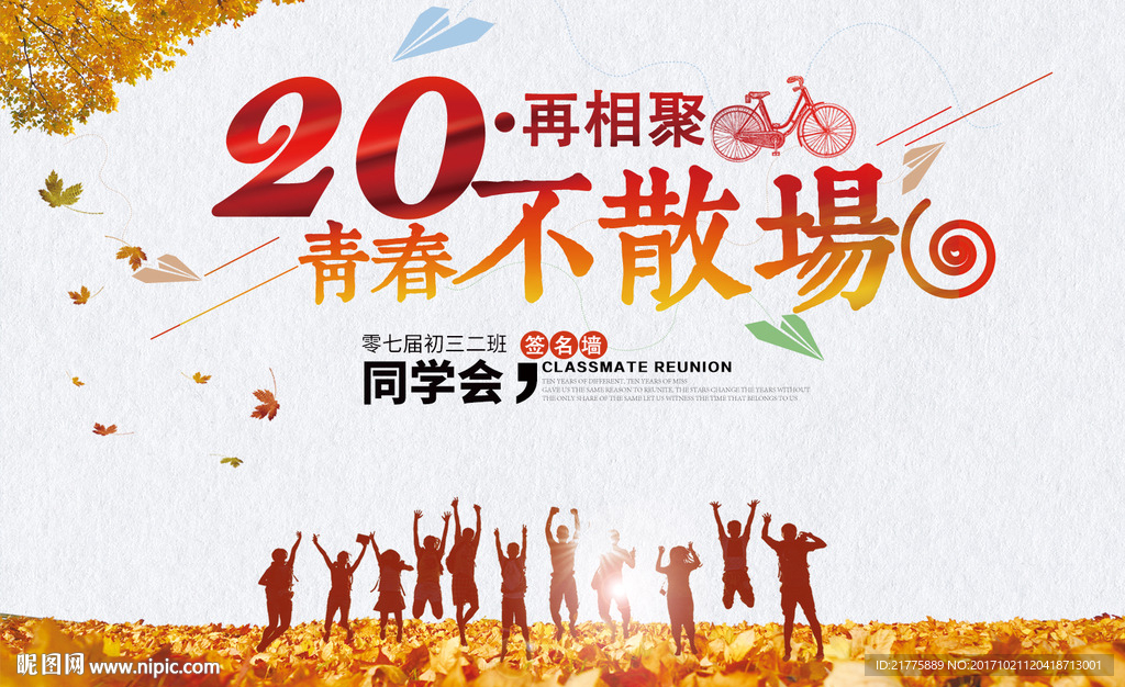 青春不散场