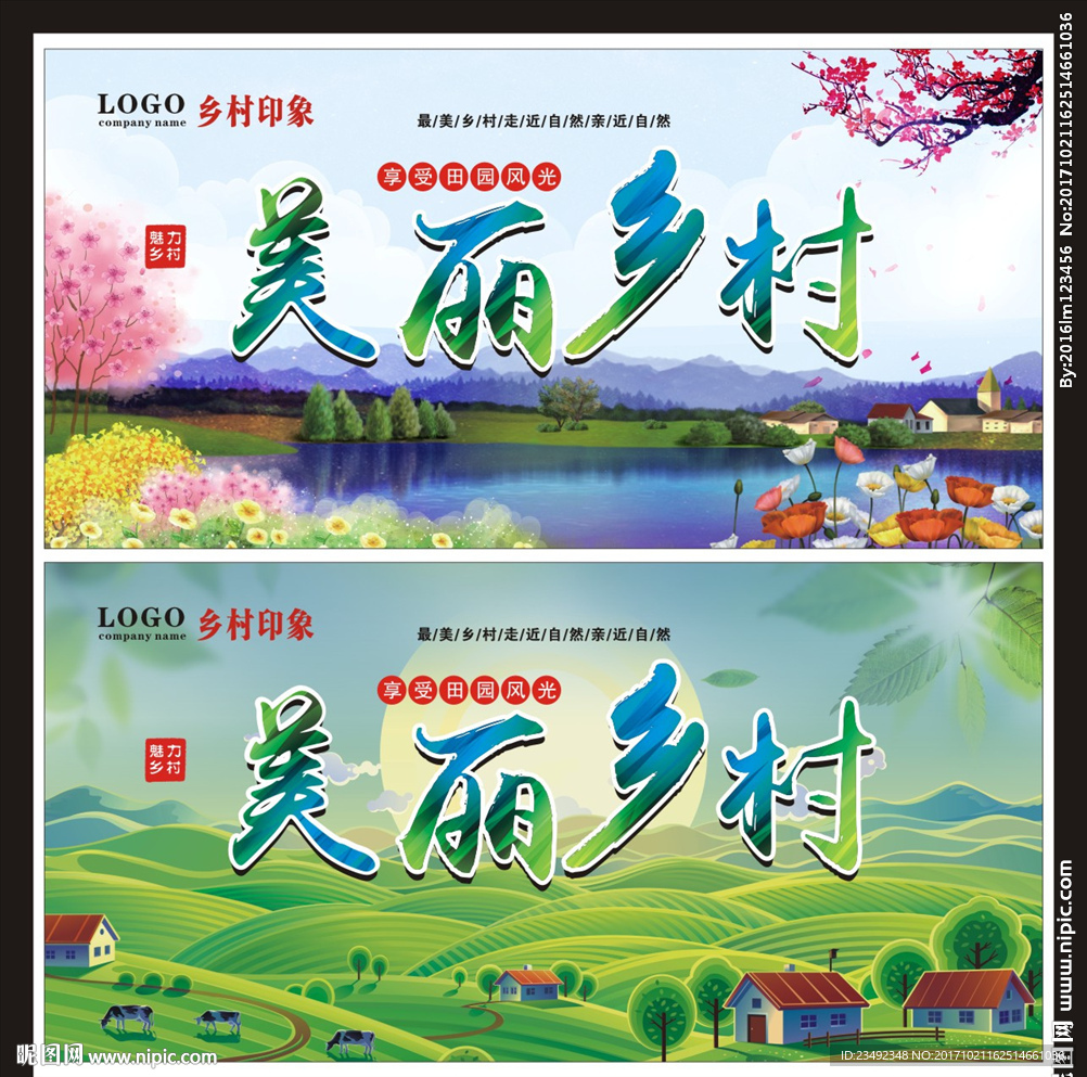 美丽乡村海报