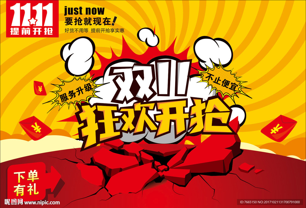 双十一 狂欢开抢