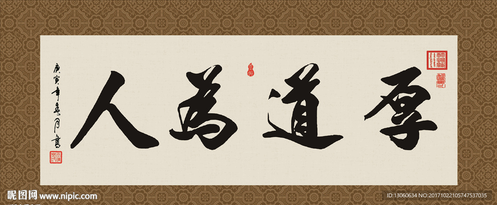 厚道为人 书法 字画 毛笔字