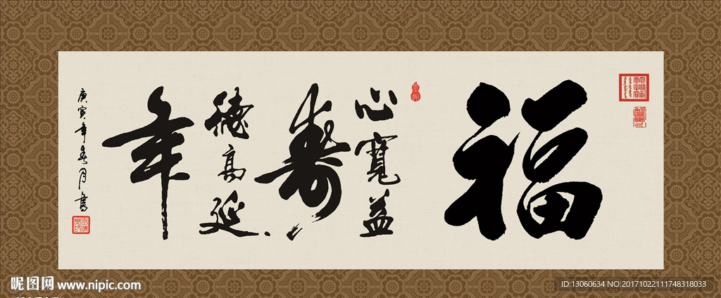 福 心宽益寿 德高延年 书法