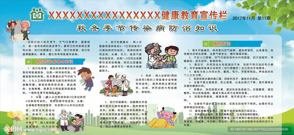 秋冬季节传染病防治知识