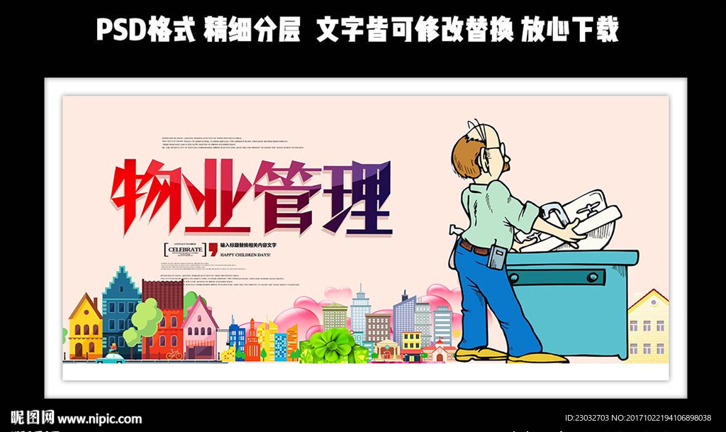 简洁大方物业管理海报设计