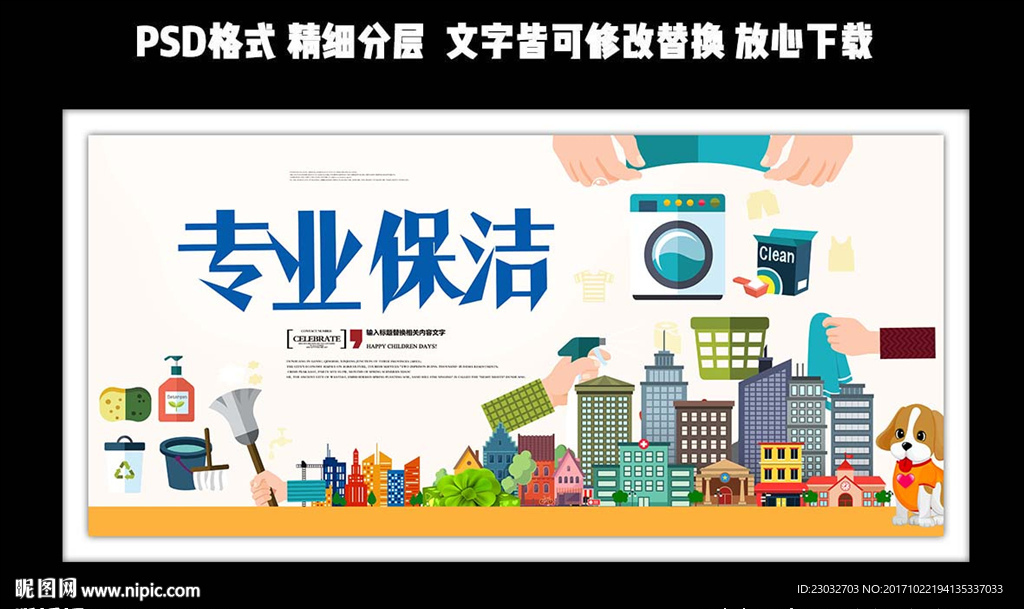 专业保洁宣传海报设计