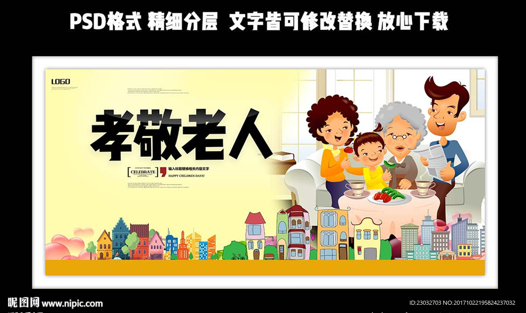 简洁大方孝敬老人展板设计
