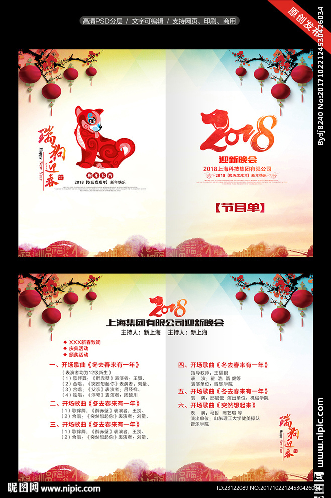 2018狗年节目单