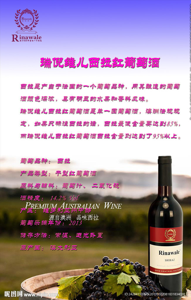 瑞倪维儿西拉红酒
