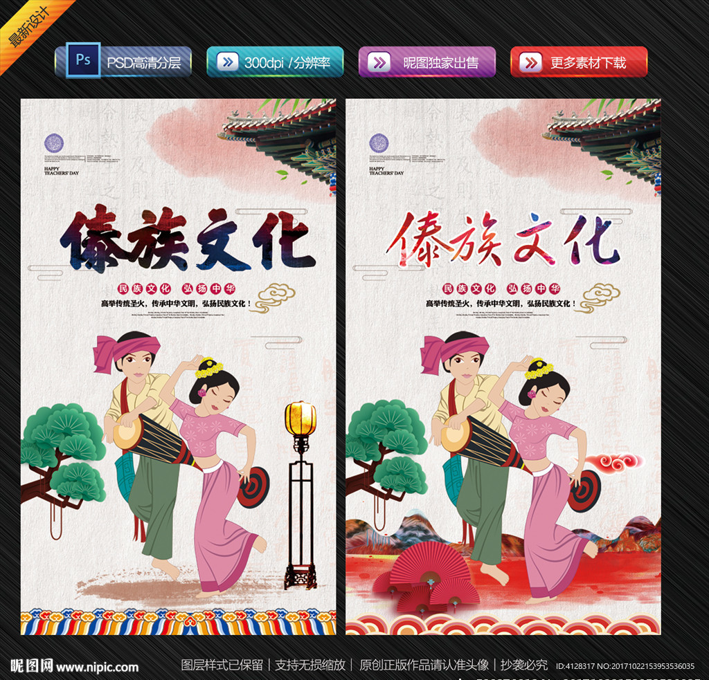 傣族