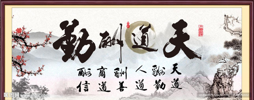 天道酬勤