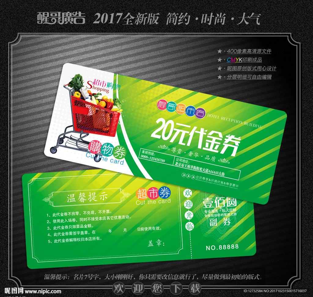超市代金券