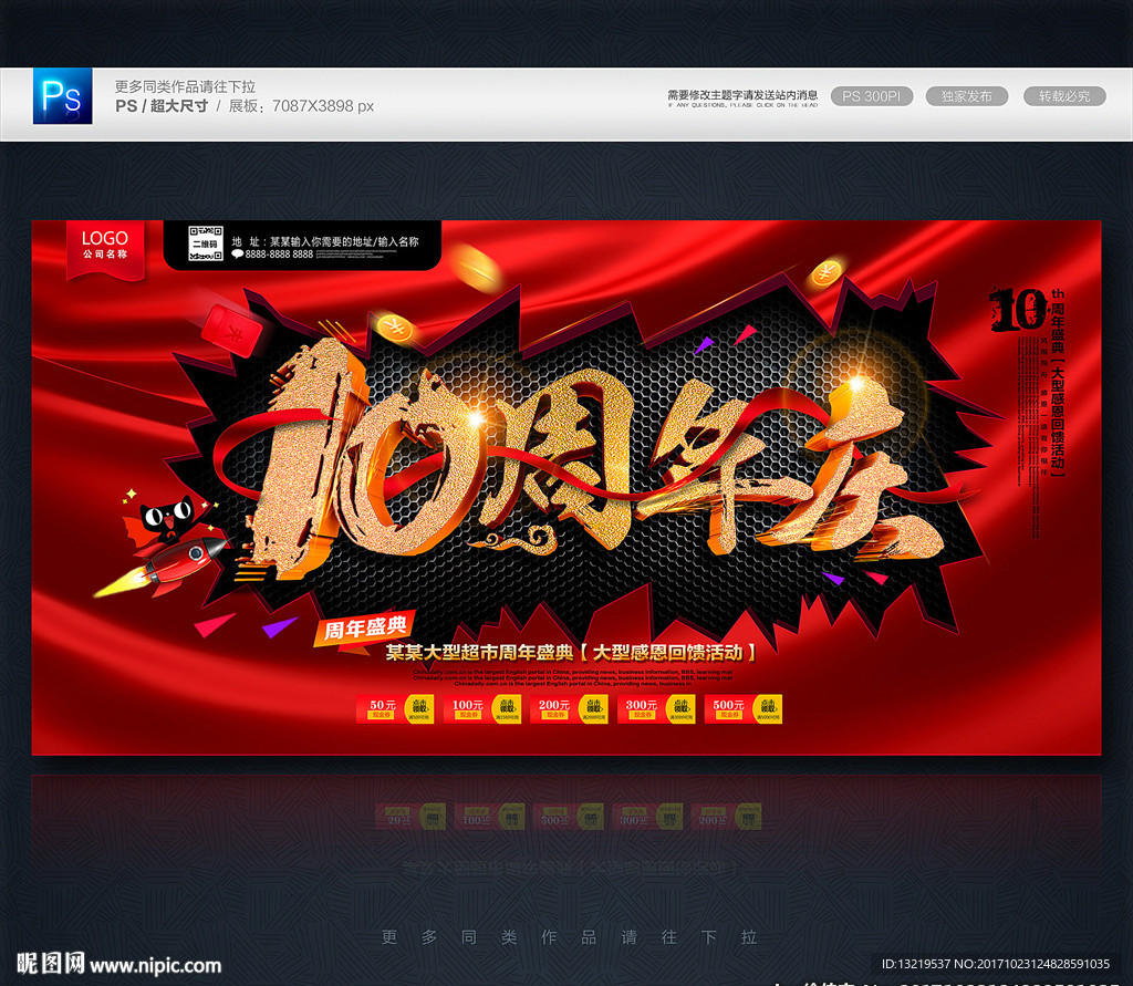 10周年庆