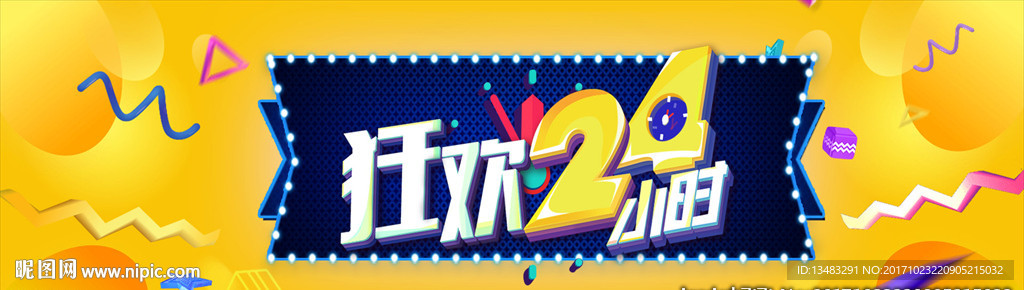 狂欢24小时
