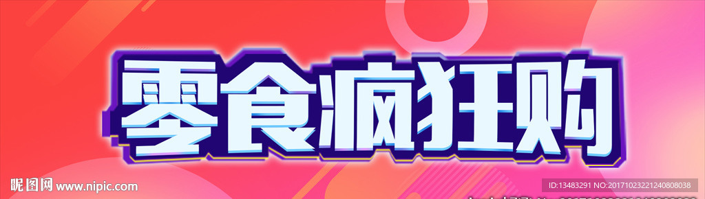 零食疯狂购