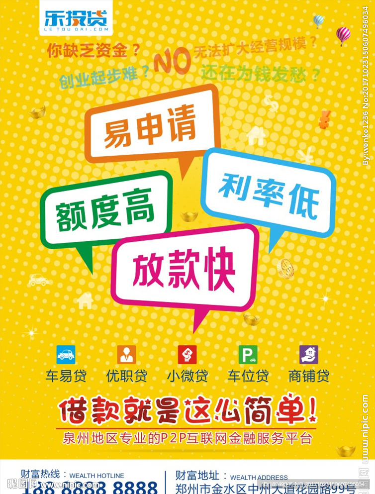 乐投贷 贷款宣传单