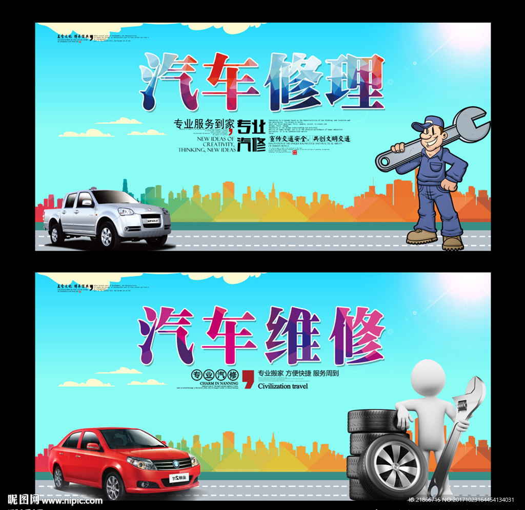 汽车维修