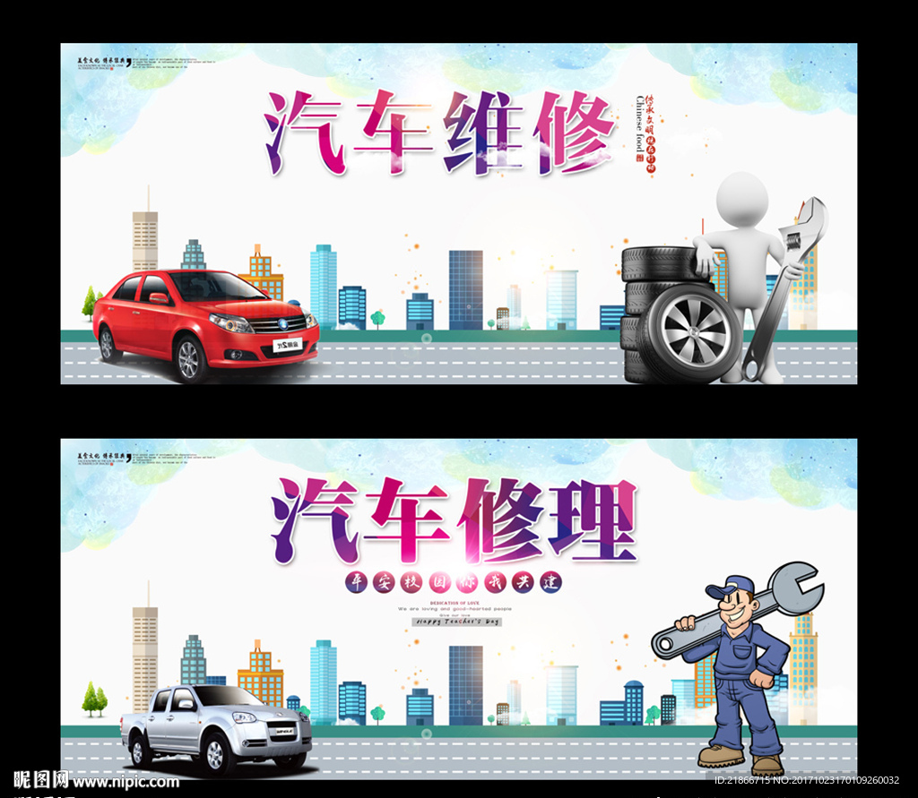 汽车维修