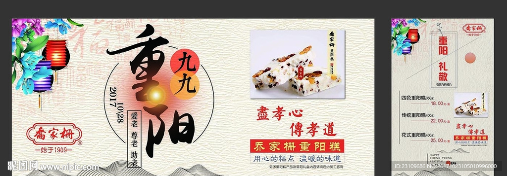 九九重阳节 重阳糕海报