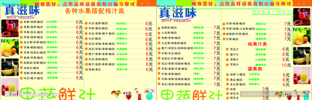 果汁价目表