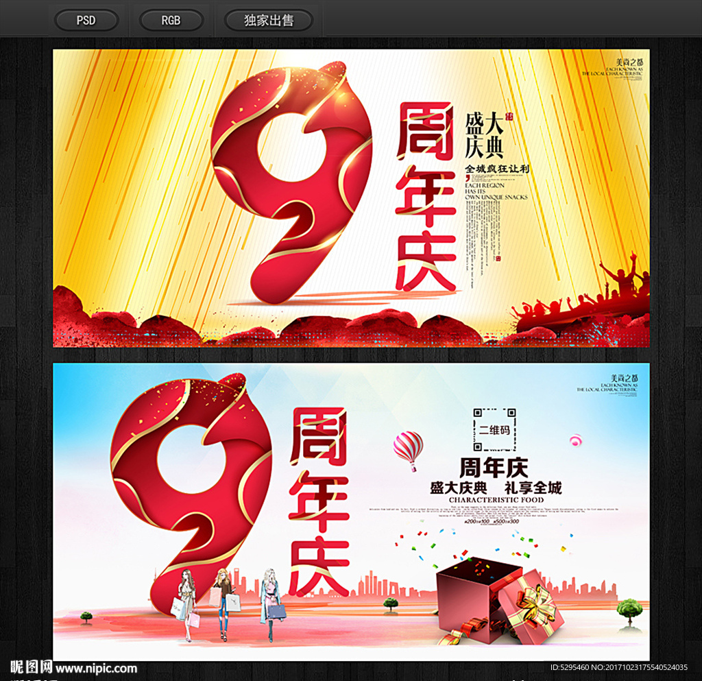9周年庆
