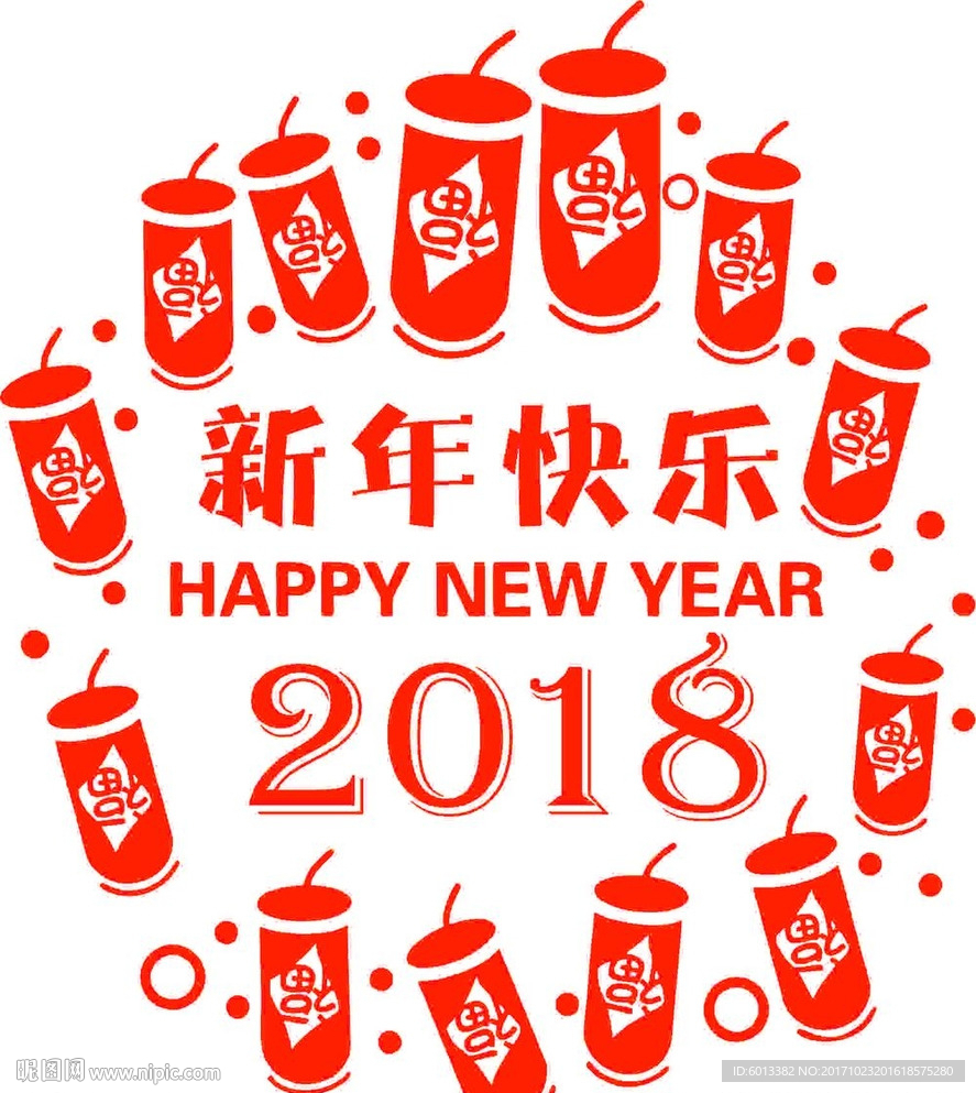 新年快乐2018