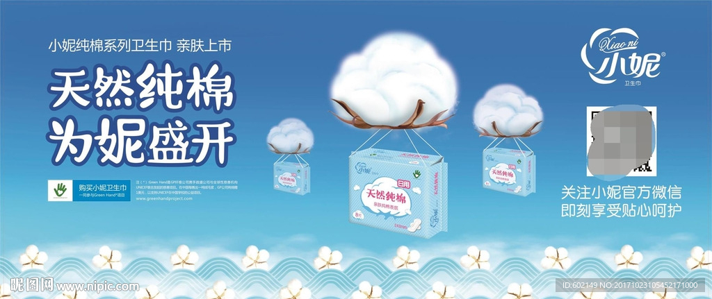 小妮纯棉卫生巾货架地贴